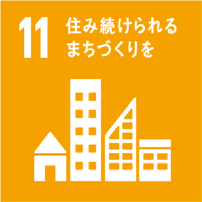 産業と技術革新の基盤を作ろう／住み続けられるまちづくりをアイコン
